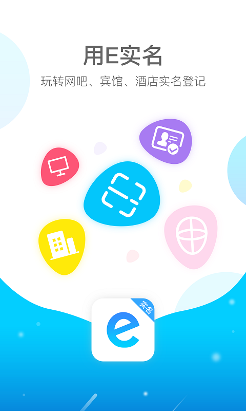 E实名app