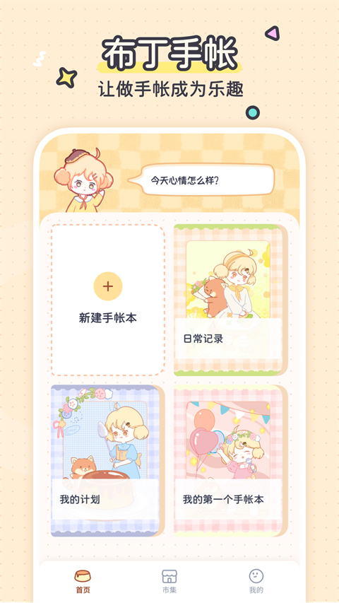布丁手帐app