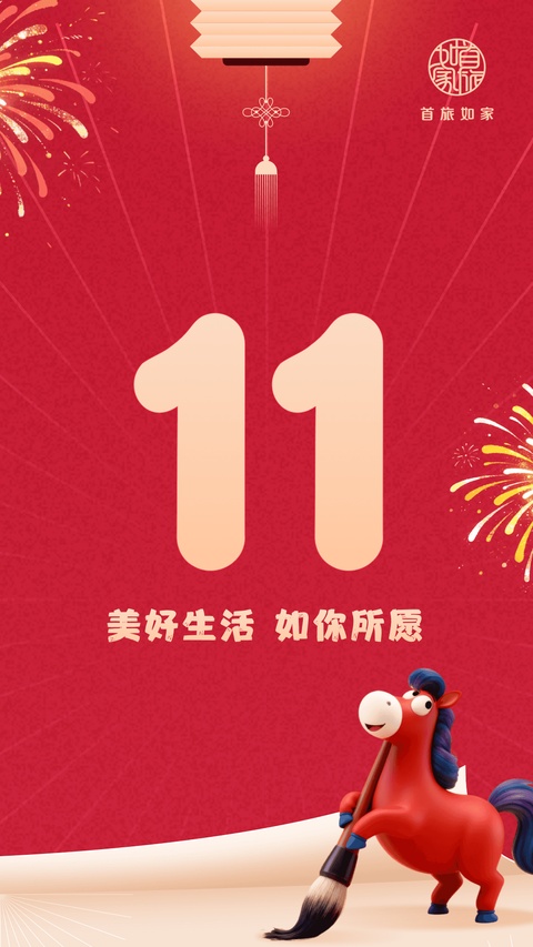首旅如家App