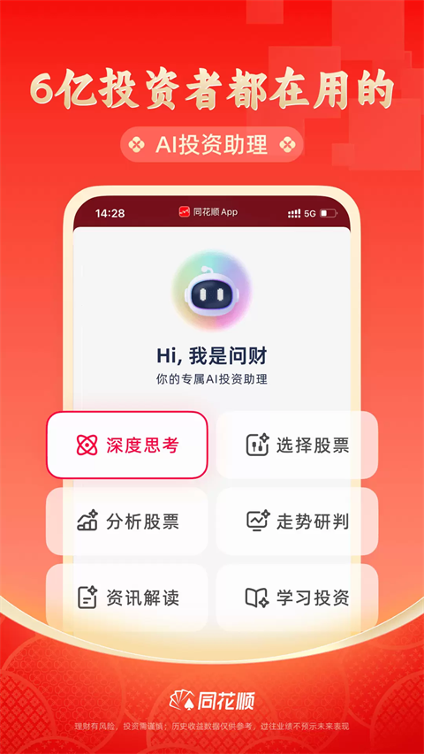 同花顺App