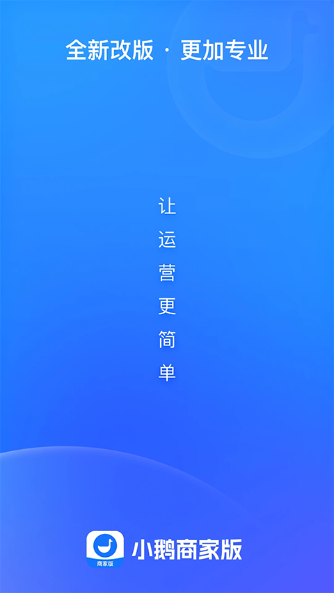 小鹅通商家版App