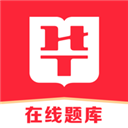 华图在线题库官方版