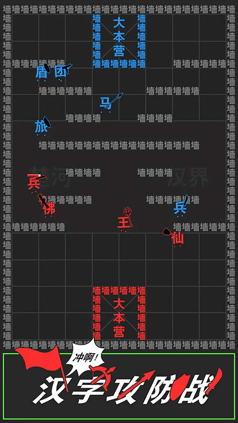 汉字攻防战官方正版