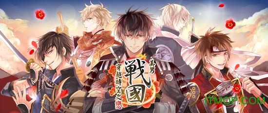美男战国台服下载