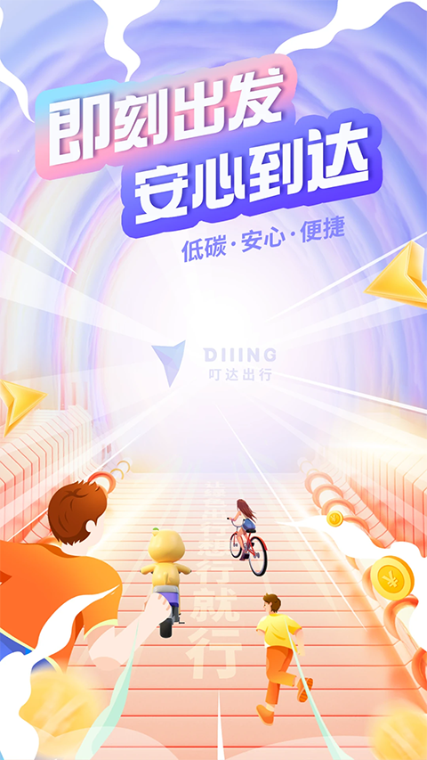 叮达出行app
