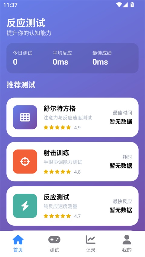 人类基准反应测试App