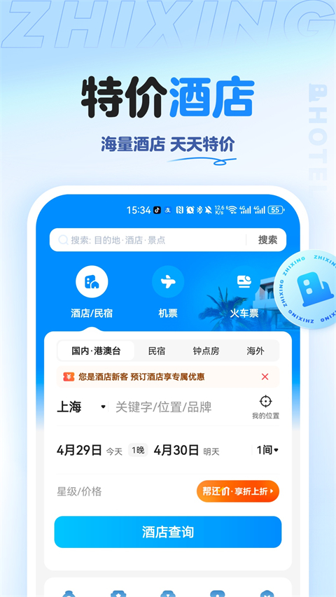 智行旅行App