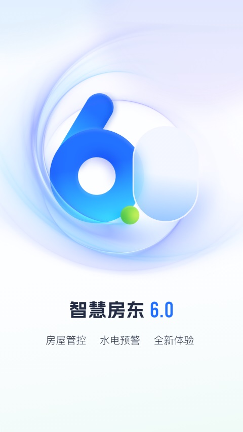 智慧房东App