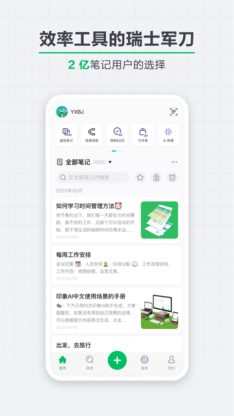 印象笔记手机版
