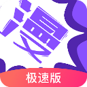 漫画人极速版app