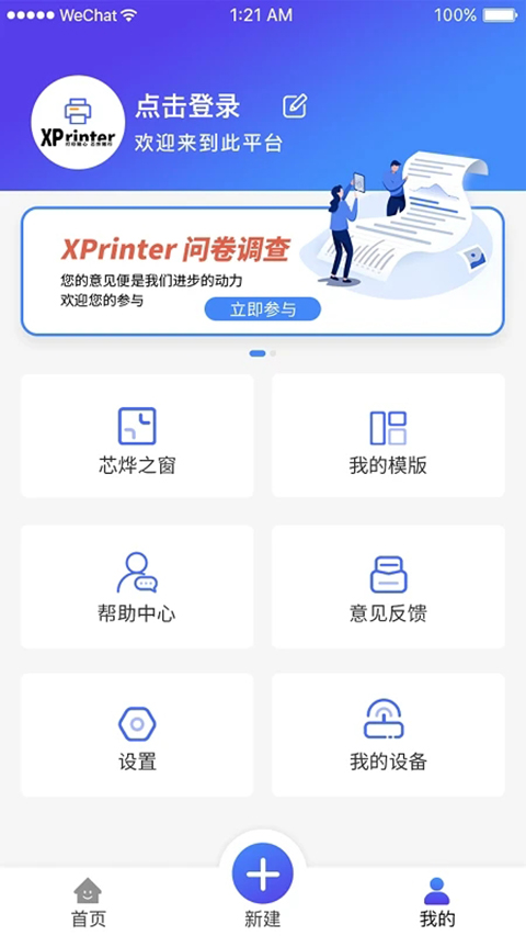 芯烨打印机app