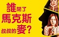 谁闭了马克斯叔叔的麦段首LOGO