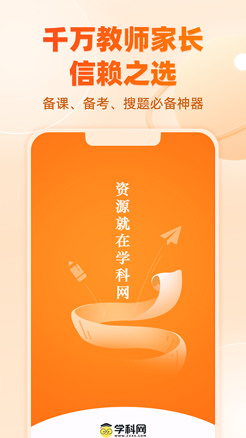 学科网app