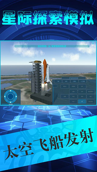 星际探索模拟官方版