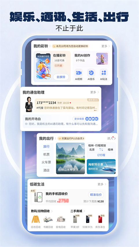 中国电信App