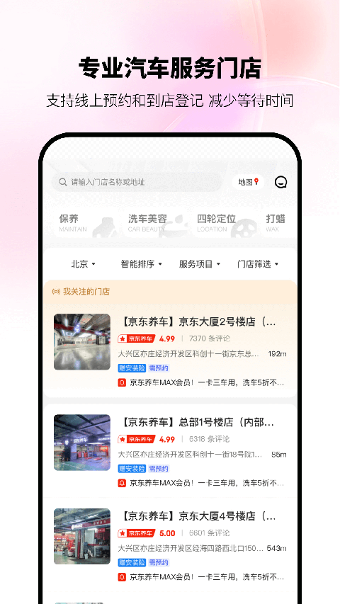 京东养车App