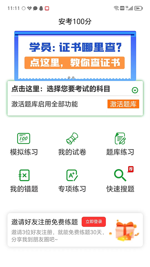 安考100分App