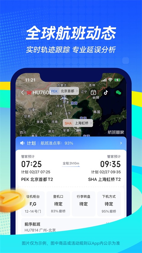 航班管家App