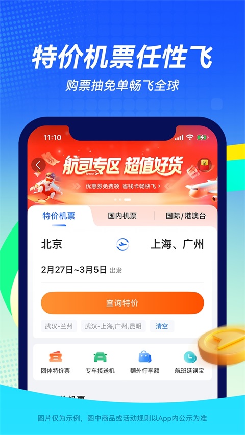 航班管家App