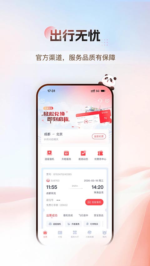四川航空app
