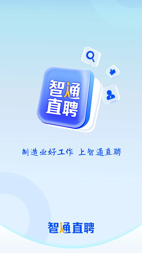 智通直聘App