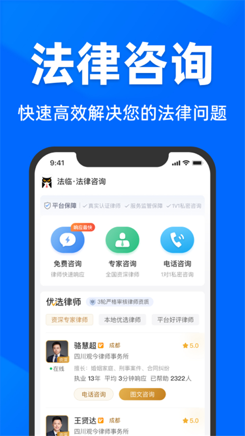 法临法律咨询App