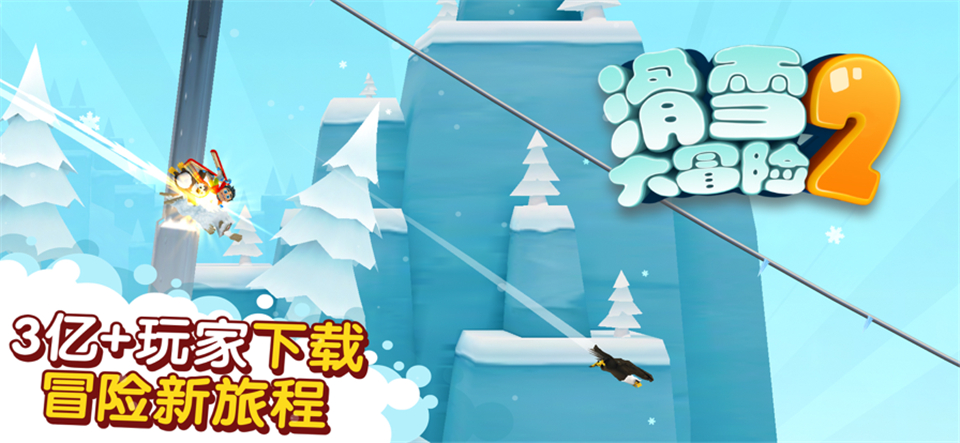 滑雪大冒险2破解版