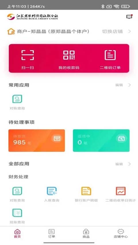 农商行收银宝app