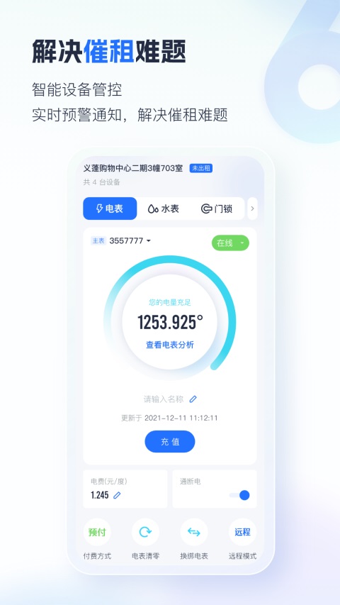 智慧房东App