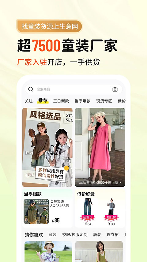 生意网童装货源APP