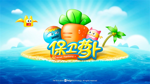 保卫萝卜1官方正版