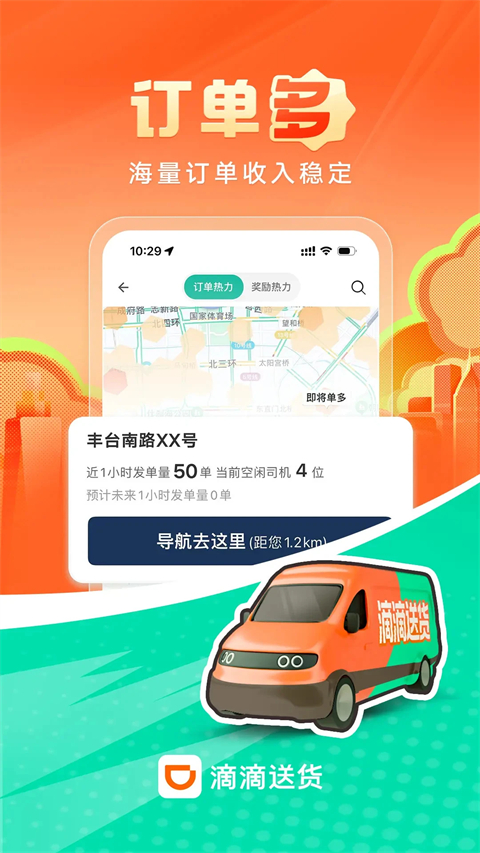 滴滴送货司机版
