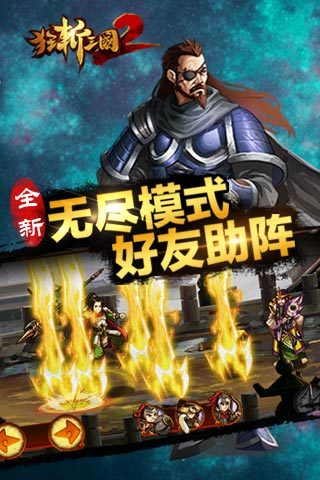 狂斩三国2手机单机版