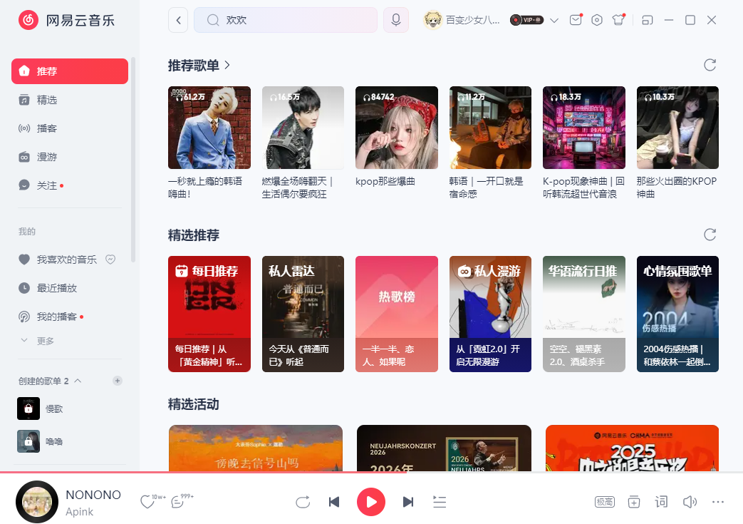 网易云音乐电脑版