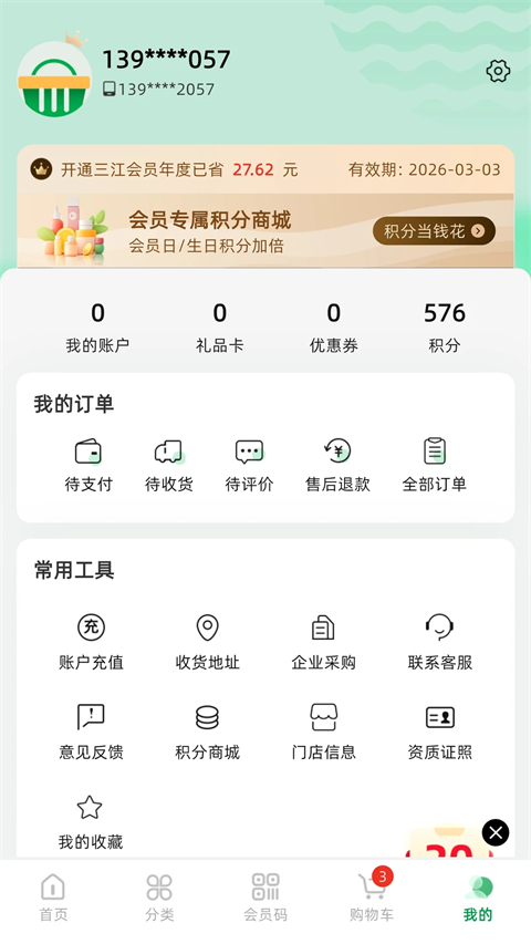 三江云菜官方版