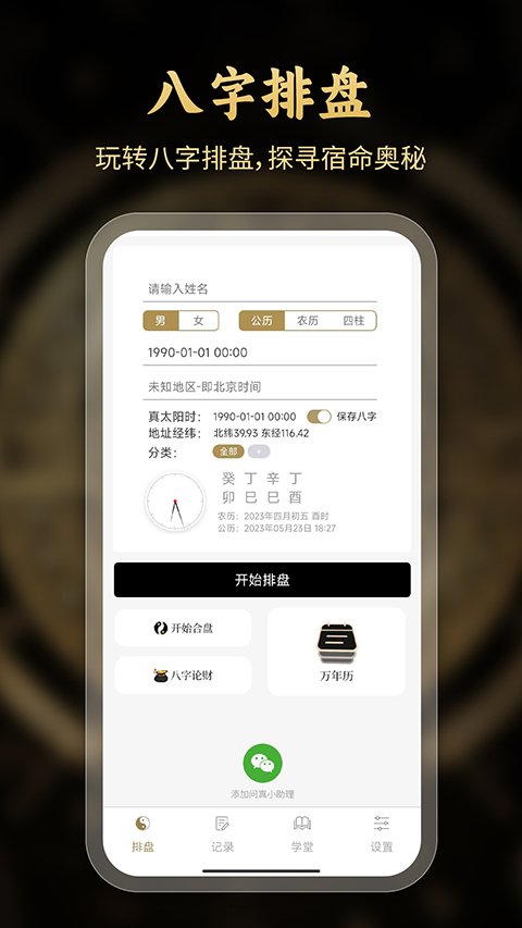 问真八字排盘工具App
