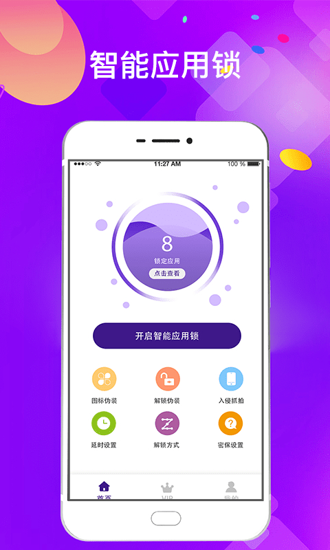 私密应用锁app