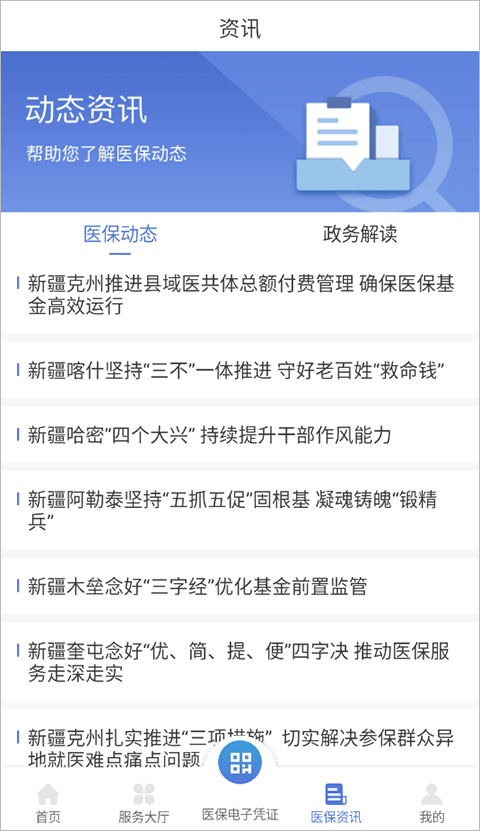 新疆医保app官方版