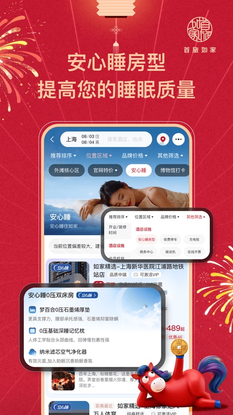 首旅如家App