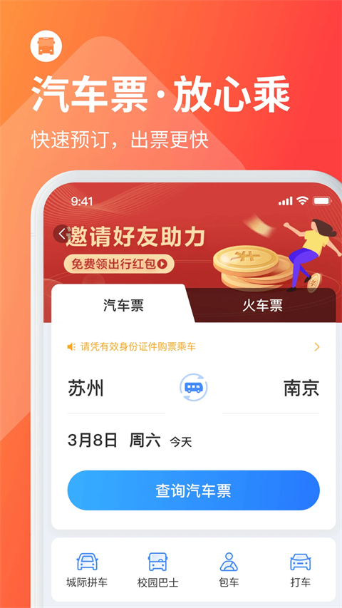 巴士管家App