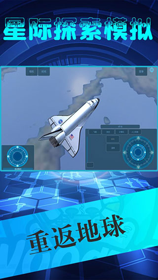 星际探索模拟官方版
