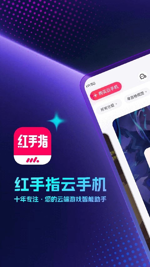 红手指云手机官方版