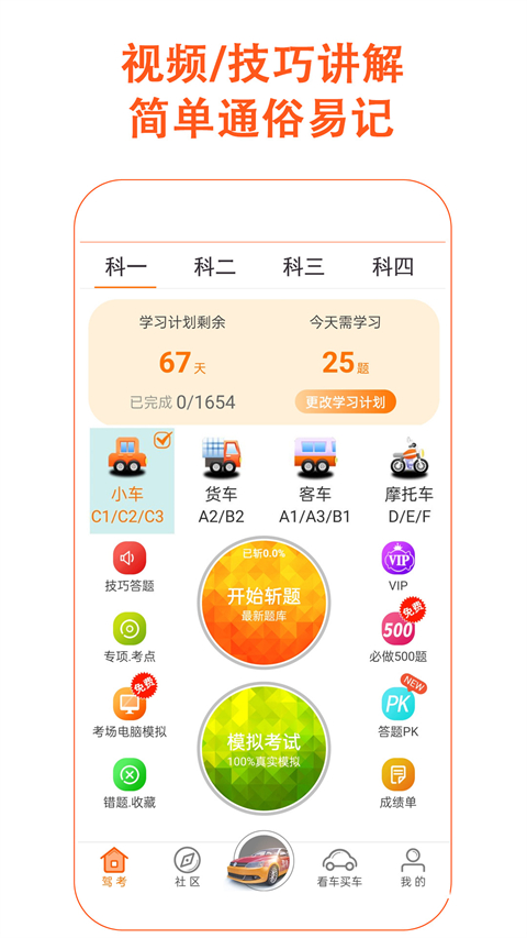 驾考家园App