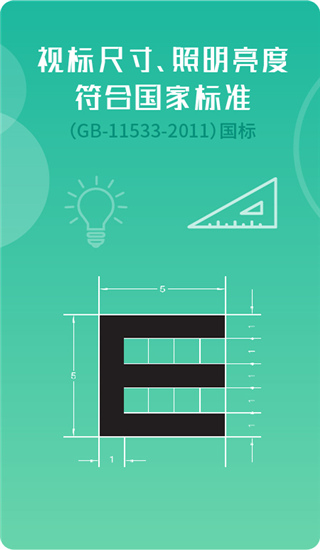 超级视力表官方版