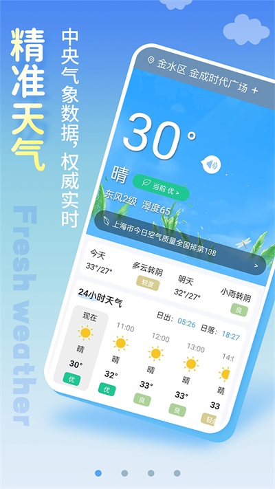 清新天气预报App