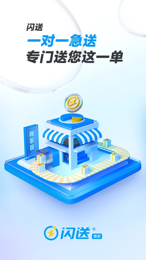 闪送商家版app