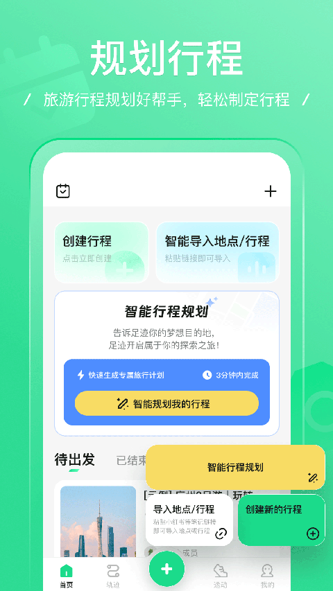 足迹app
