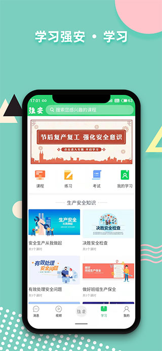 学习强安APP