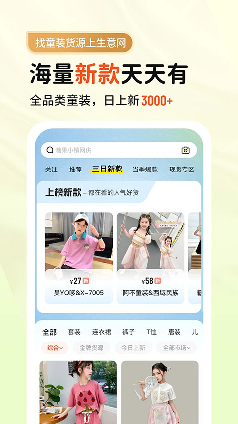 生意网童装货源APP