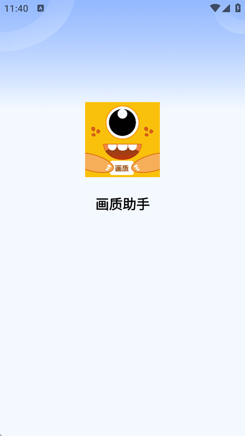 画质兽助手